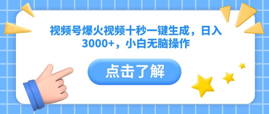 （14507期）视频号爆火视频十秒一键生成，日入3000+，小白无脑操作-云库资源