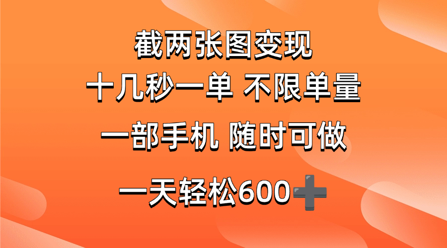 （14509期）两张截图0.7元，十几秒一单，不限单量，随时可做，一天600+-云库资源