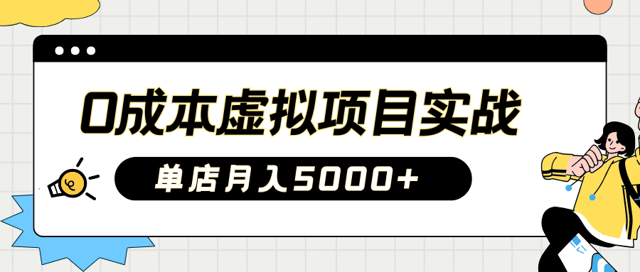 2025淘宝虚拟项目实操指南：0成本开店，新手单店月入5000+【5节系列课程】-云库资源