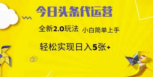 今日头条代运营，新2.0玩法，小白轻松做，每日实现躺Z5张【揭秘】-云库资源