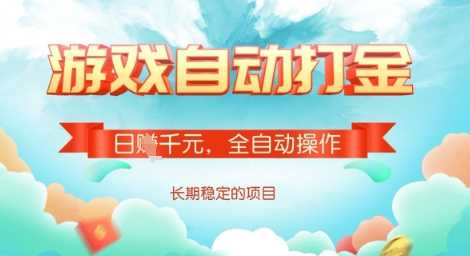 全自动打金搬砖网游，日入多张，长期稳定收益的副业项目【揭秘】-云库资源
