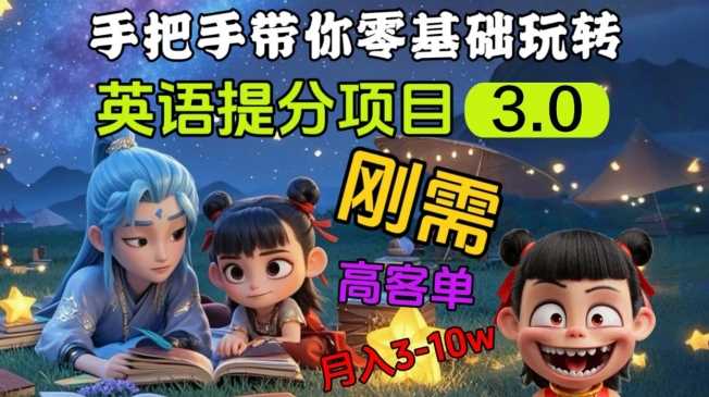 英语提分项目3.0，私域高客单价，刚需，月入3-10个-云库资源