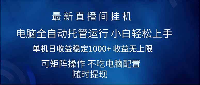 （14509期）2025直播间最新玩法单机日入1000+ 全自动运行 可矩阵操作-云库资源