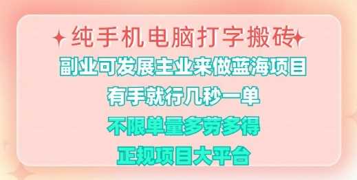 纯手机电脑打字搬砖，有手就行，几秒一单，多劳多得，正规项目大平台【揭秘】-云库资源