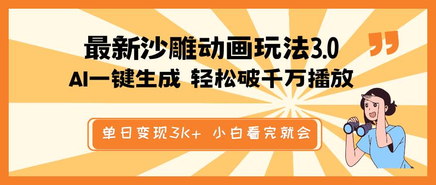 （14513期）最新沙雕动画玩法，AI一键生成，条条原创 轻松破千万播放，单日变现3K+…-云库资源