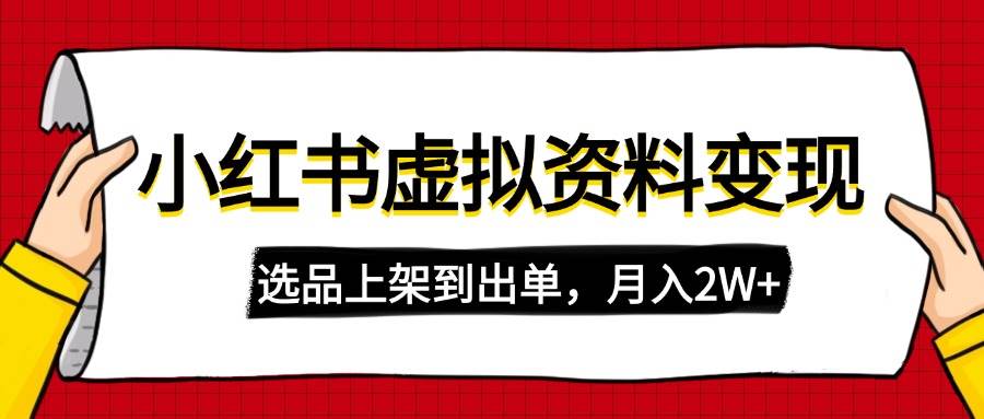 （14513期）小红书虚拟店铺资料变现，复制粘贴搬运，选品上架到出单，月入2W+-云库资源