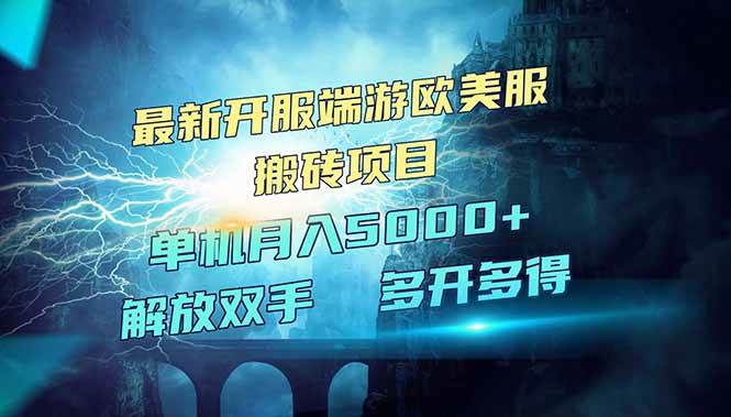 （14516期）全网热门游戏欧美服端游搬砖，最新开服，项目红利期，单机月入5000+-云库资源