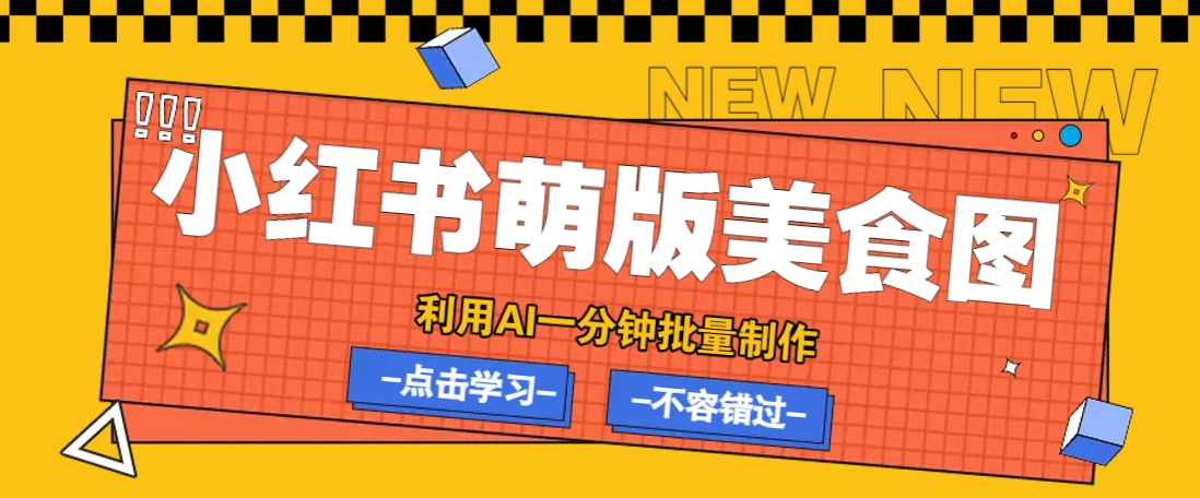 利用DeepSeek+飞书+即梦，轻松批量制作小红书萌版美食笔记，下个小红书爆款就是你-云库资源