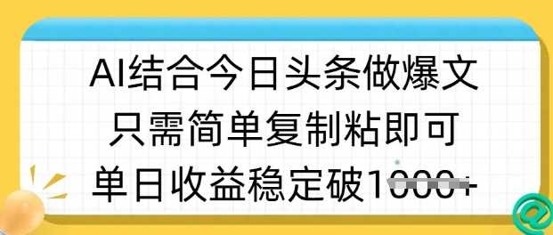 ai结合今日头条做半原创爆款视频，单日收益稳定多张，只需简单复制粘-云库资源