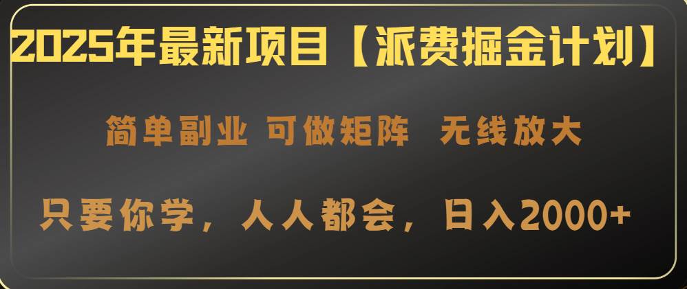 （14518期）2025年最新项目【派费掘金计划】操作简单，日入2000+-云库资源
