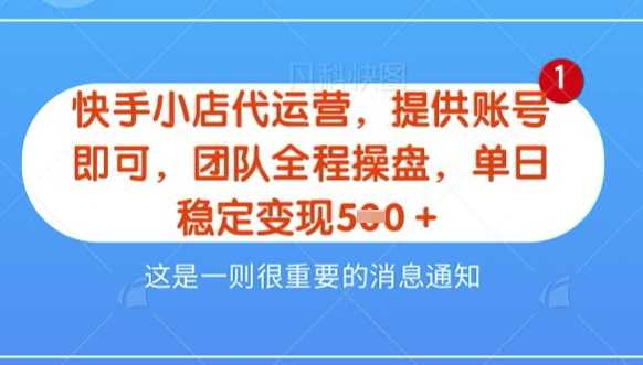 【快手小店代运营3.0】，模式新升级，收益五五分，稳定单日8张【揭秘】-云库资源