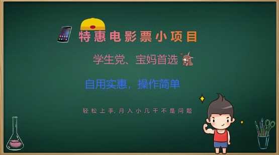 特惠电影票小项目，学生党、宝妈首选，轻松上手，月入小几千不是问题，自用实惠，操作简单-云库资源