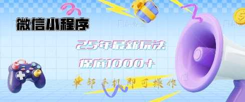 微信小程序25年最新教学保底日入1k+，最新玩法，单部手机即可操作，做就有收益【揭秘】-云库资源