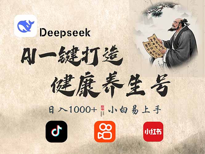 （14520期）DeepSeek做养生号，一条作品涨粉2万+，轻松日入300+-云库资源