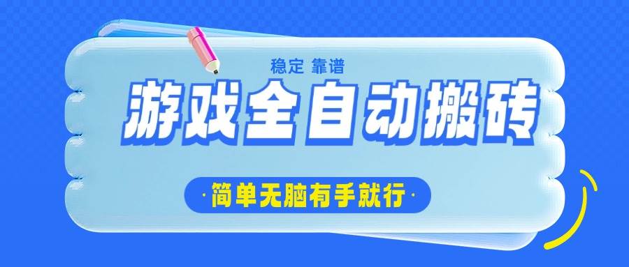 （14527期）游戏全自动搬砖，轻松日入1000+，简单无脑有手就行-云库资源