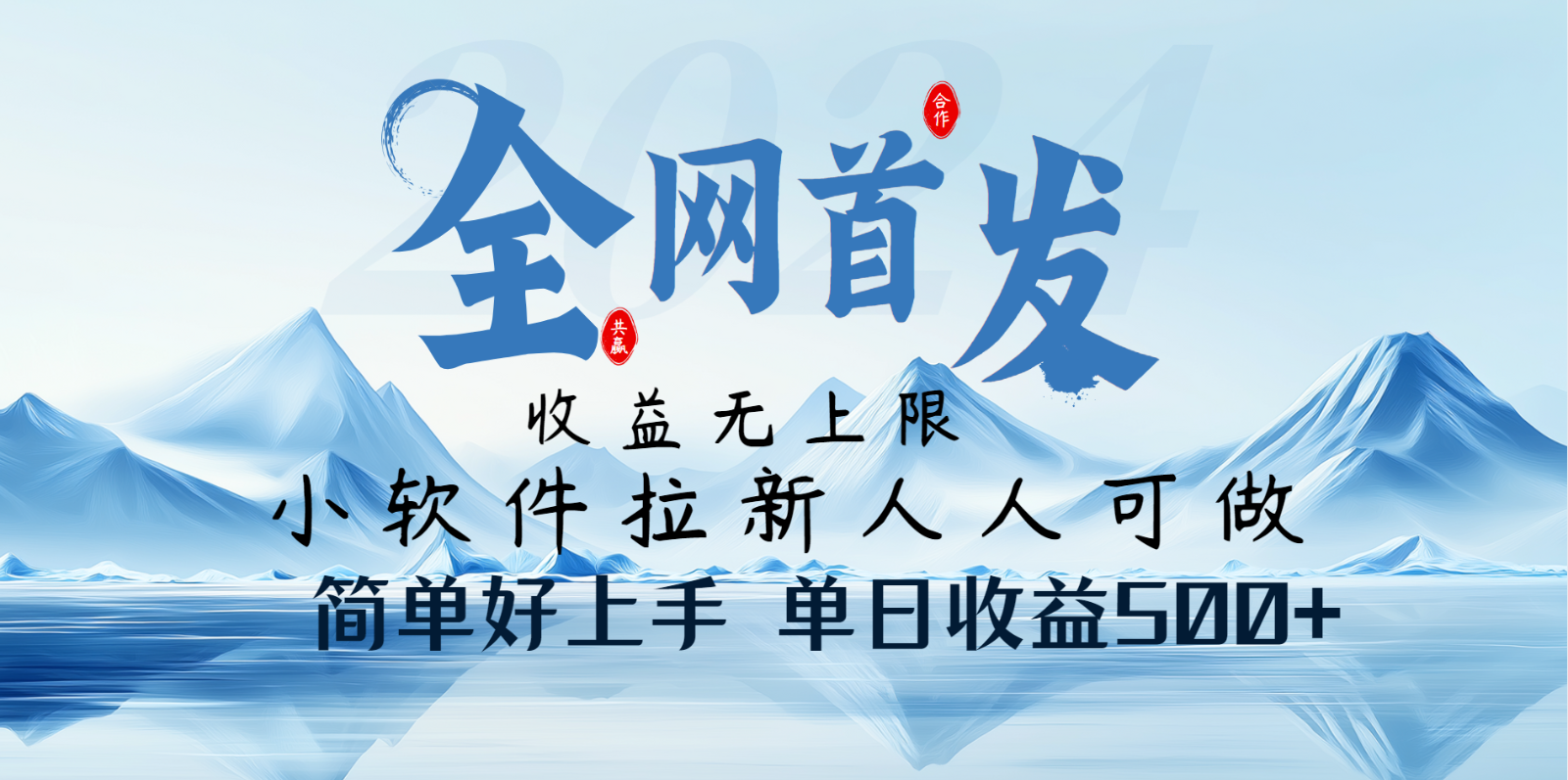 小软件拉新纯福利项目人人可做简单好上手一天收益500+-云库资源