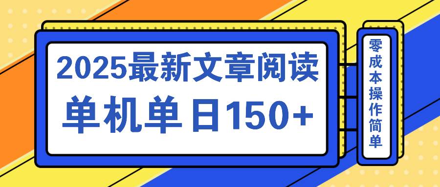 （14528期）文章阅读2025最新玩法 聚合十个平台单机单日收益150+，可矩阵批量复制-云库资源