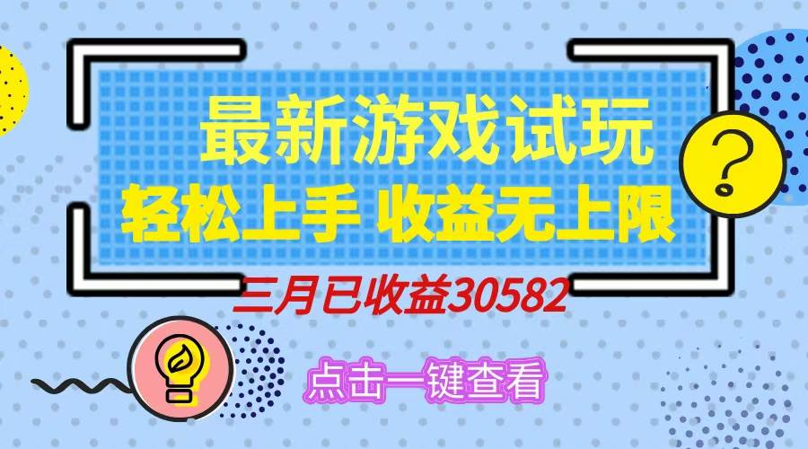 （14529期）轻松日入500+，小游戏试玩，轻松上手，收益无上限，实现睡后收益！-云库资源