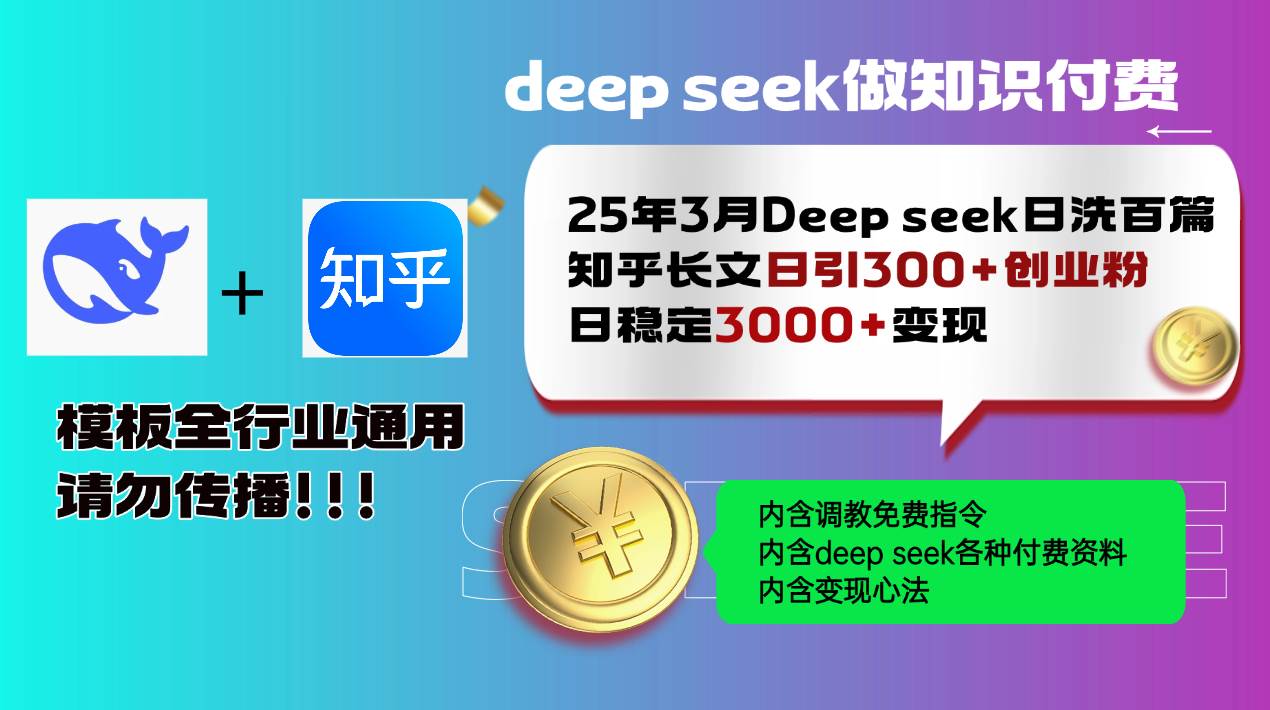 （14530期）25年3月最新Deep seek日洗百篇知乎长文日引300+创业粉，日稳定3000+变…-云库资源