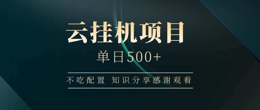 （14531期）云挂机项目单日500+ 不吃配置，知识分享感谢观看-云库资源