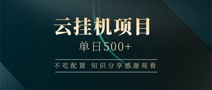 云挂机项目单日500+，不吃任何配置，有手即可操作，知识分享感谢观看-云库资源