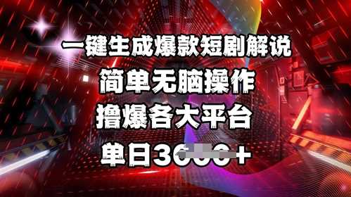 全网首发!一键生成爆款短剧解说，操作简单，撸爆各大平台，单日多张-云库资源
