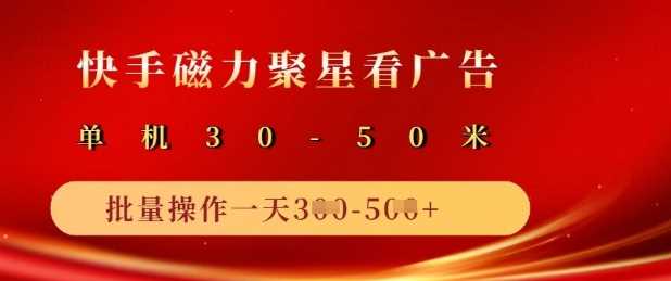 快手磁力聚星广告分成新玩法，单机50+，10部手机矩阵操作日入5张-云库资源