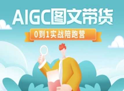 AIGC图文带货，0到1实战陪跑营-云库资源