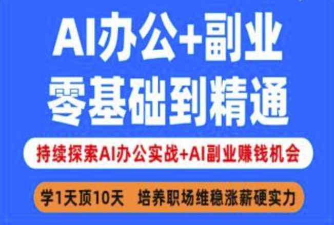AI办公+副业，零基础到精通，持续探索AI办公实战+AI副业挣钱机会-云库资源