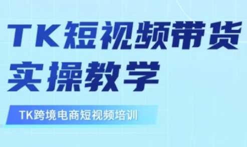 东南亚TikTok短视频带货，TK短视频带货实操教学-云库资源