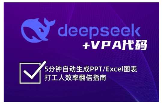 deepseek+VPA代码，5分钟自动生成PPT/Excel图表打工人效率翻倍指南-云库资源