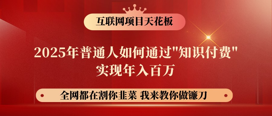 网创项目终点站-镰刀训练营超级IP合伙人，25年普通人如何通过“知识付费”年入百万-云库资源