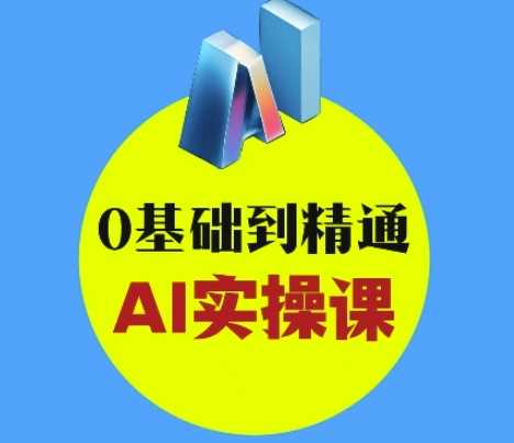 AI创意与短视频剪辑全攻略从入门到变现，0基础到精通AI实操课-云库资源