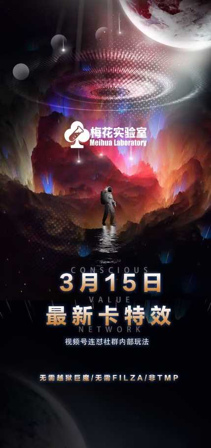 梅花实验室视频号连怼玩法-3月15日最新卡特效技术(无需越狱、巨魔、tmp)-云库资源