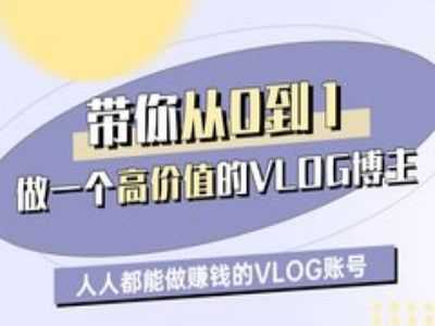 带你从0-1做一个高价值的VLOG博主一期，人人都能做挣钱的VLOG账号-云库资源