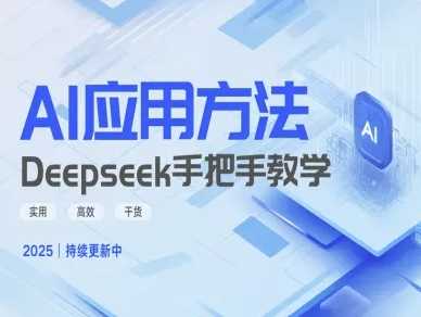 Deepseek实际应用技巧—手把手教学版，实用高效干货-云库资源