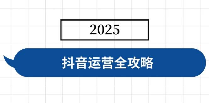 （14548期）抖音运营全攻略，涵盖账号搭建、人设塑造、投流等，快速起号，实现变现-云库资源
