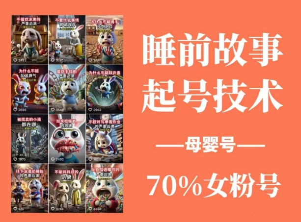 （14546期）睡前故事动画制作课程，涵盖AI文案、配音、视频剪辑等，实现百分百原创-云库资源