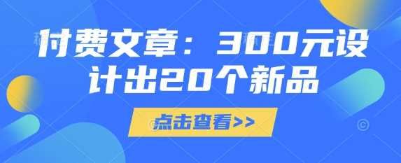 付费文章：300元设计出20个新品-云库资源