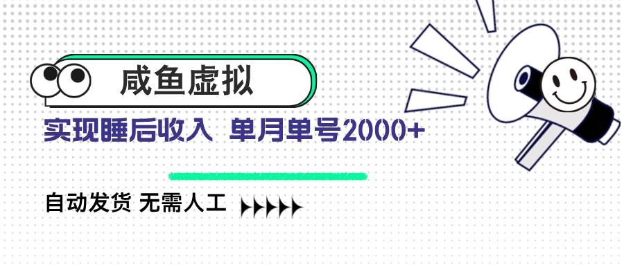 （14552期）咸鱼虚拟资料 自动发货 无需人工 单月单号2000+-云库资源