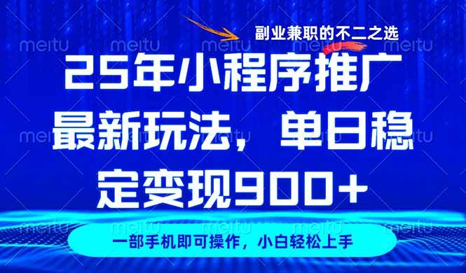 （14550期）25年小程序推广最新玩法，稳定日入900+，副业兼职的不二之选-云库资源