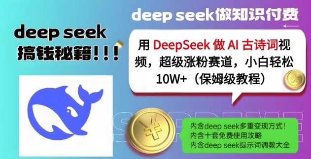 用DeepSeek做AI古诗词视频，超级涨粉赛道，小白轻松涨粉10W+(保姆级教程)-云库资源