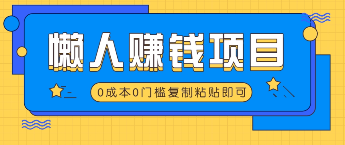 适合懒人的赚钱方法，复制粘贴即可，小白轻松上手几分钟就搞定-云库资源