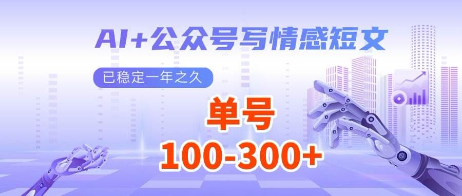 （14557期）AI+公众号写情感短文，每天200+流量主收益，多号矩阵无脑操作-云库资源
