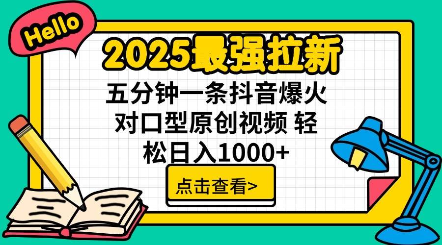 （14558期）2025最强拉新 单用户下载7元佣金 五分钟一条抖音爆火对口型原创视频 轻…-云库资源