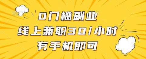 0门槛副业，线上兼职30一小时，有手机即可【揭秘】-云库资源
