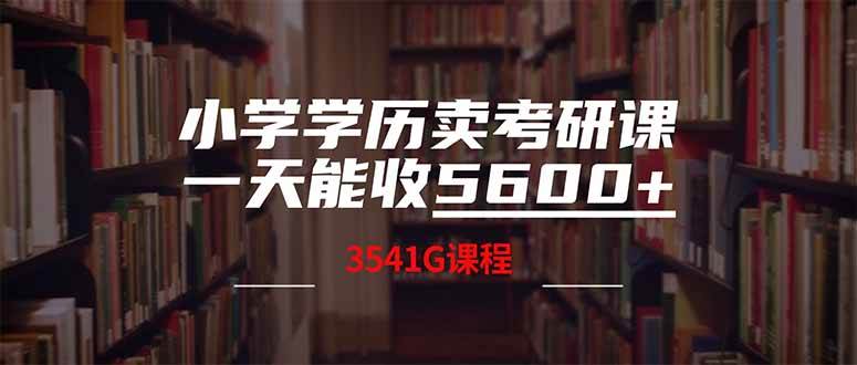 （14561期）小学学历卖考研课程，一天收5600（附3580G考研合集）-云库资源