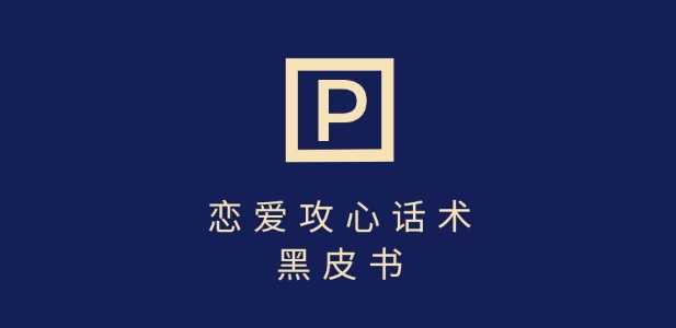 靠分手挽回话术，一条作品变现上千，不会聊天也能做，7天重启有效对话-云库资源