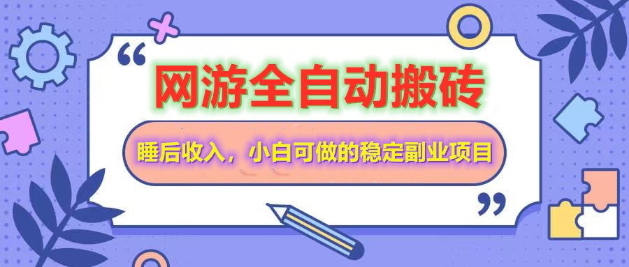 全自动游戏打金搬砖，单号每天收益200＋，小白可做的稳定副业项目-云库资源