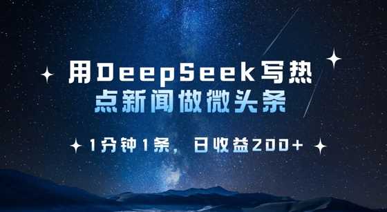 用DeepSeek写热点微头条，1分钟1条，日收益2张-云库资源